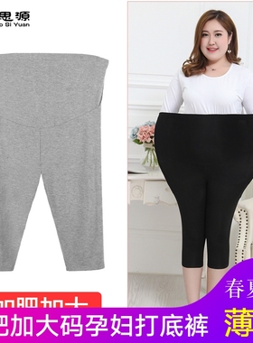 加大码孕妇打底裤5794分裤200斤托腹安全裤夏季薄款300斤不卷边胖