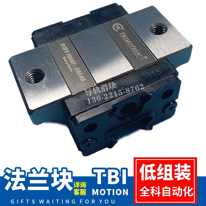 台湾TBI进口S15 20 25 FS FN 直线导轨滑块 低组装两孔四孔 中载