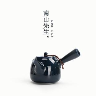 南山先生 过滤茶壶功夫茶具家用小壶 霁蓝侧把壶 陶瓷泡茶壶日式
