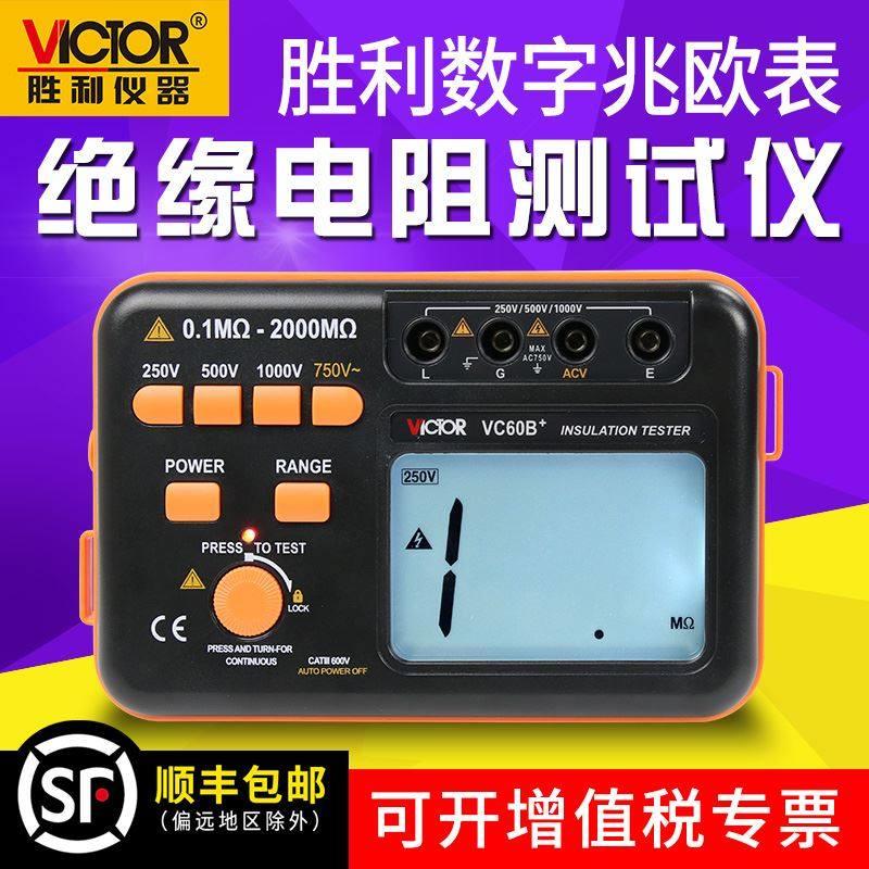 胜利兆欧表数字摇表500V1000V绝缘电阻测试仪VC60B+2500V电子摇表