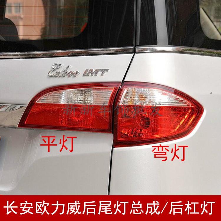 适用于长安欧力威后尾灯总成 后倒车刹车灯左右后杠灯 防雾反光片