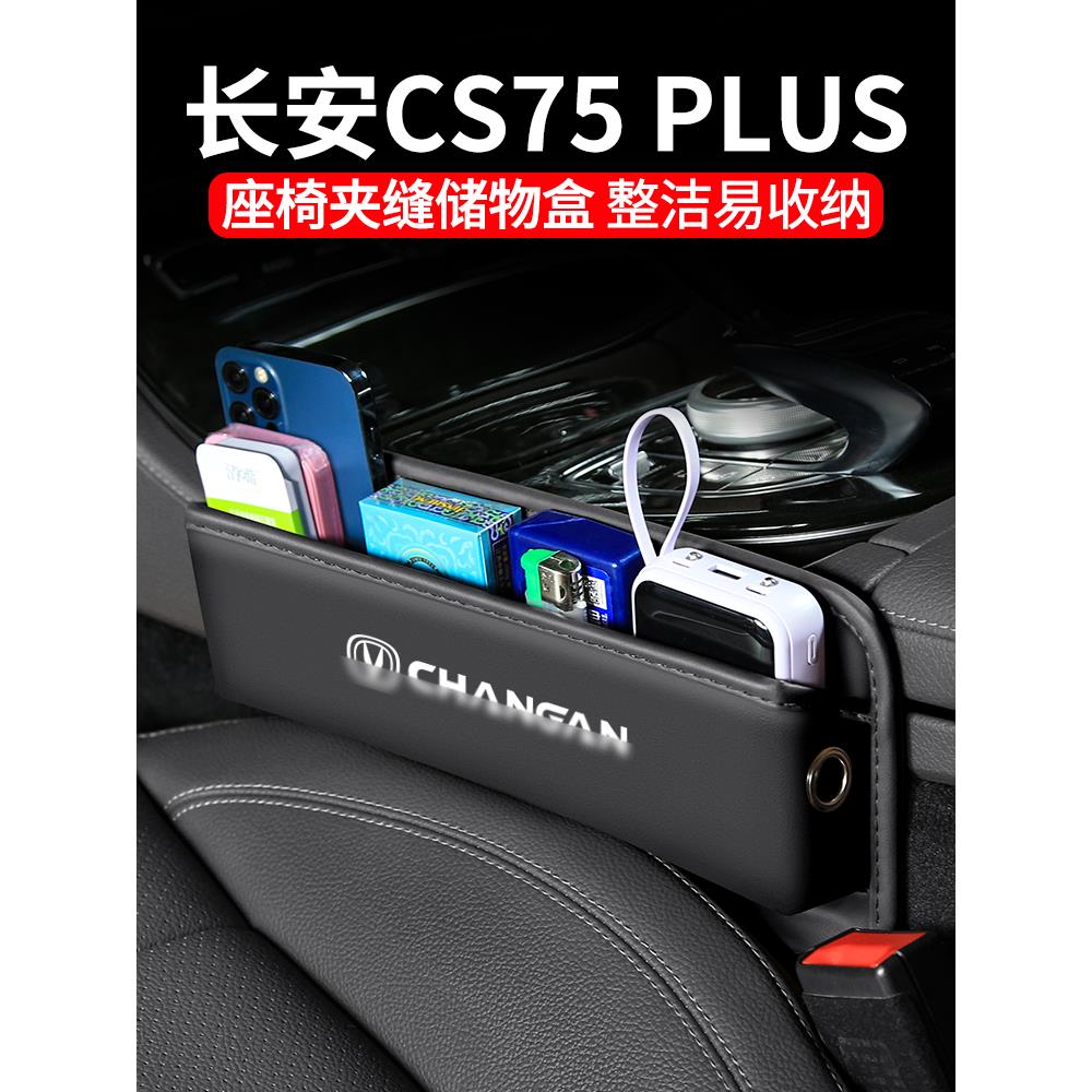 适用长安第三代CS75PLUS汽车夹缝收纳盒24款内饰座椅装饰储物用品