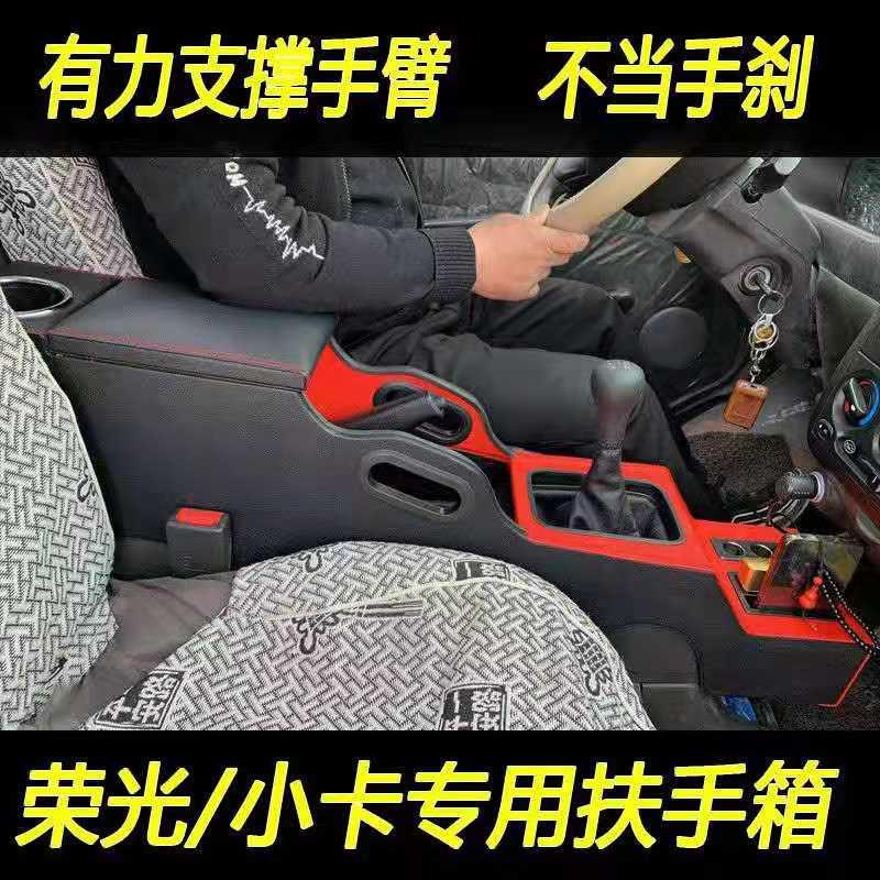 五菱荣光新之光小卡扶手箱专用免打孔手扶EV原车改装内饰配件加长