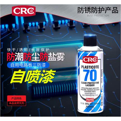 希安斯（CRC）PR2043自喷三防漆防潮PCB电线路板绝缘漆防腐保护剂