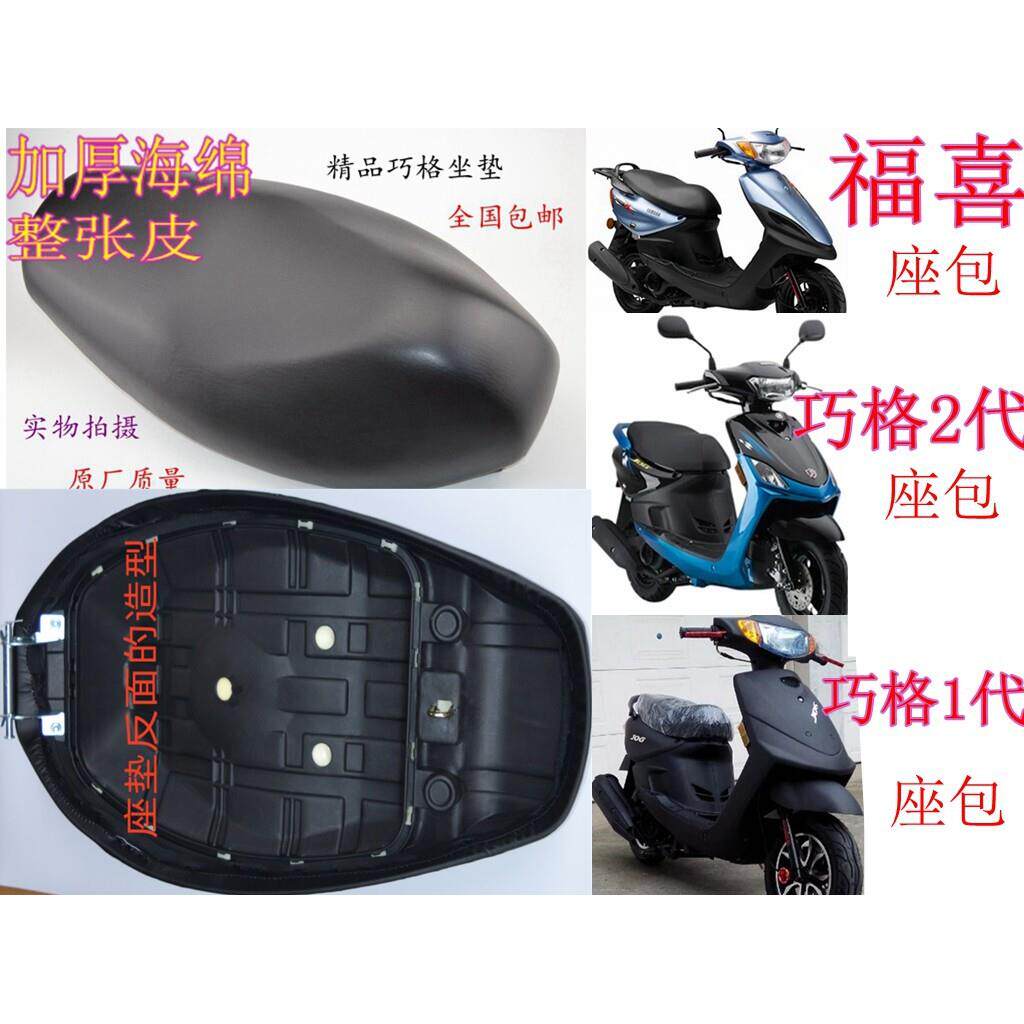 摩托车电动车巧格座垫福喜坐包福喜座包JOG坐垫巧格坐垫座包总成