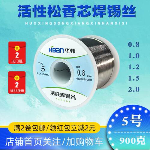 华邦活性焊锡丝5号松香芯锡线0.8/1.0/1.2/1.5/2.0焊接线头900g