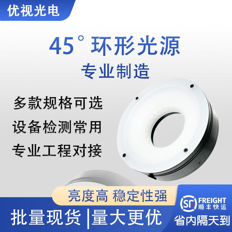 工业机器视觉环形光源45°自动化设备高亮定制相机LED检测光源