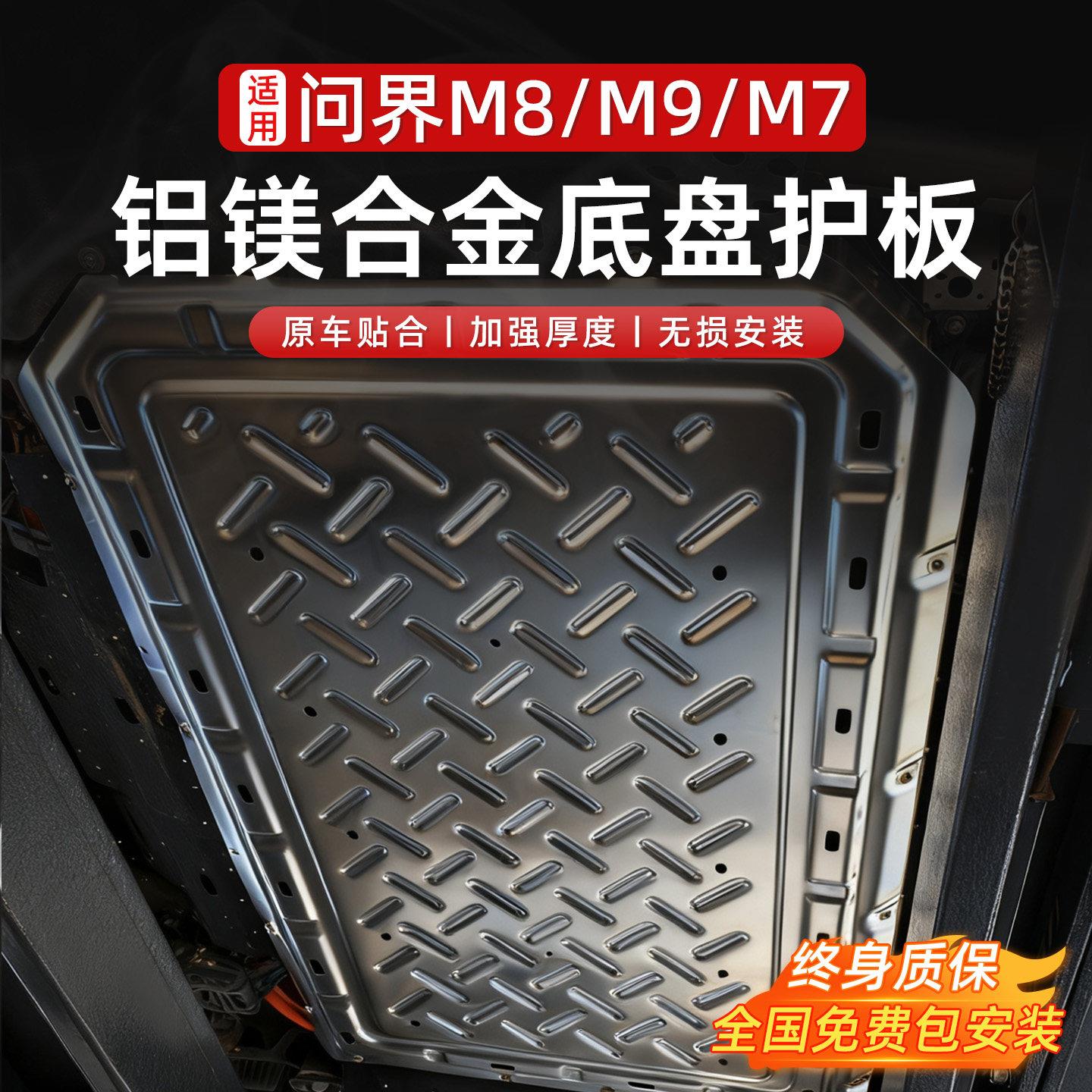 适用于问界M7M8M9底盘护板铝镁合金电池引擎下护板改装底盘装甲