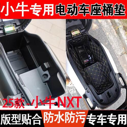专用于小牛FX/NXT/FXT/NLT电动车坐桶垫座桶垫坐桶减震垫内胆内衬