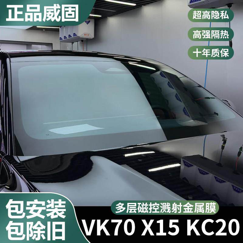 威固VK70汽车前挡玻璃膜防晒隔热膜防爆膜X15车窗隔热膜全车贴膜