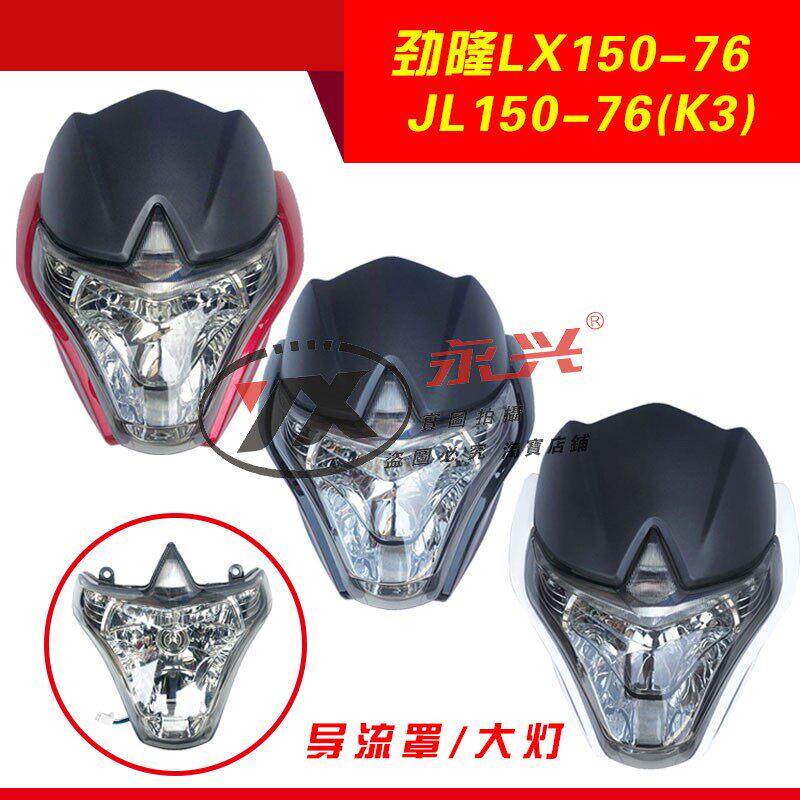 隆鑫机车配件LX150-76 CRM 劲隆配件JL150-76 K3原装导流罩客厅灯