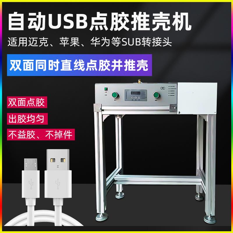 自动点胶机usb数据线推壳打胶机安卓pye-c接头双面灌胶压壳一体机