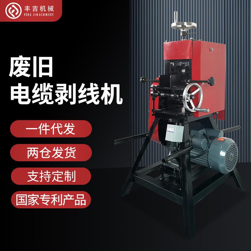丰吉牌全自动废旧高压电缆剥线机商用多功能铜线低压电缆剥皮机