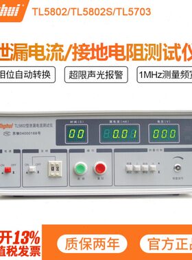 同惠TL5802/TL5802S安规三相泄漏电流测试仪