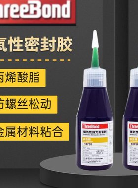 三键TB1373B1324N1375B1342J1324厌氧胶螺丝胶T|