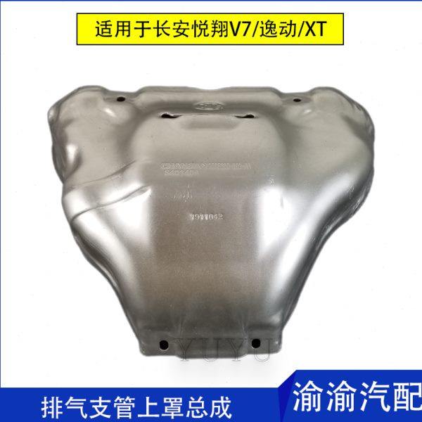 适用长安14款15款逸动xt悦翔v7排气歧管支管隔热上罩总成芭蕉护罩