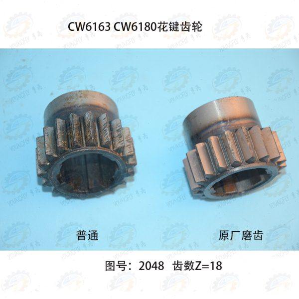 沈阳 大连 兰州CW6163 CW6180B CW61100C床头箱18齿花键齿轮2048