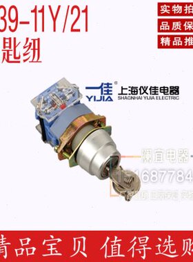 上海一佳 LA39 二位 钥匙纽 LA39-11Y/21 按钮开关 22mm