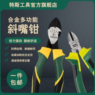 特斯工具 多功能斜嘴钳 斜口钳工具5寸6寸偏口钳偏嘴钳子斜口剪