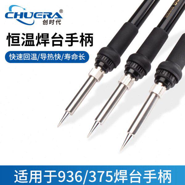 创时代恒温焊台936焊台手柄陶瓷发热芯耐高温导热快寿命长插拔式
