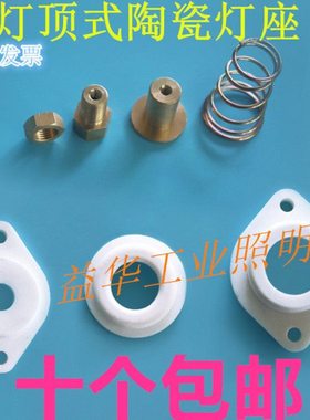 UV灯顶式陶瓷灯座 CS101紫外线灯管专用灯座 2000W CS101专用灯座