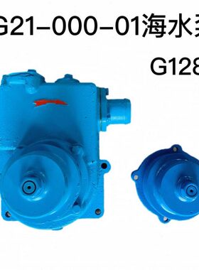 上柴G128海水泵泵头鑫龙船用自吸离心泵福州永兴G21-000-01