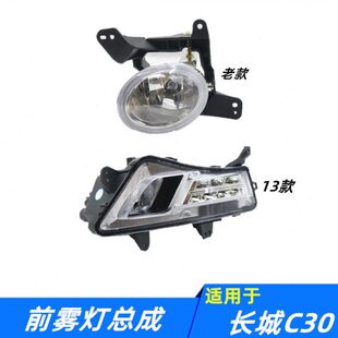 适配长城腾翼C30前雾灯总成前杠灯保险杠小灯日行灯防雾灯配件