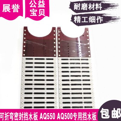 ALN800L挡水板滑板AQ550专用挡水板可折弯密封防水板