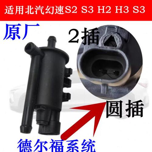 适用北汽幻速S2 S3 H2 H3 S3 S6 S7 S5 H2 H3 H5 H6H2E碳罐电磁阀