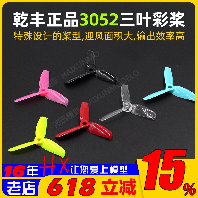 乾丰GEMFAN 3052三叶彩桨穿越机螺旋桨K 暴力高效 迷你小四轴3寸