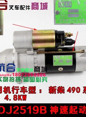 合力杭叉4-7吨495/498减速启动马达QDJ2519B  24V4.8KW起动机神速