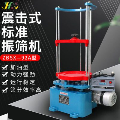标准振筛机震击式电动震筛机ZBSX-92A/XSB-88型震摆仪
