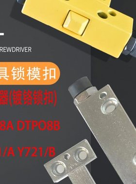 模具拉钩开闭器锁模扣DTP08ABY721/ABJH006A侧边轻重型机械锁模器