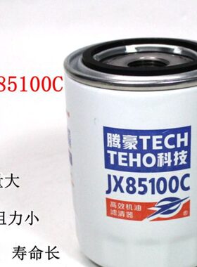 JX85100C JX85100D JX0810S机油滤清器新昌490成柴铲车货车机滤芯