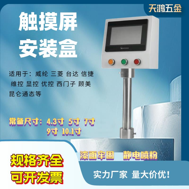 4/5/9寸触摸屏安装盒威纶台达控制箱人机界面支架一体机PLC电控箱