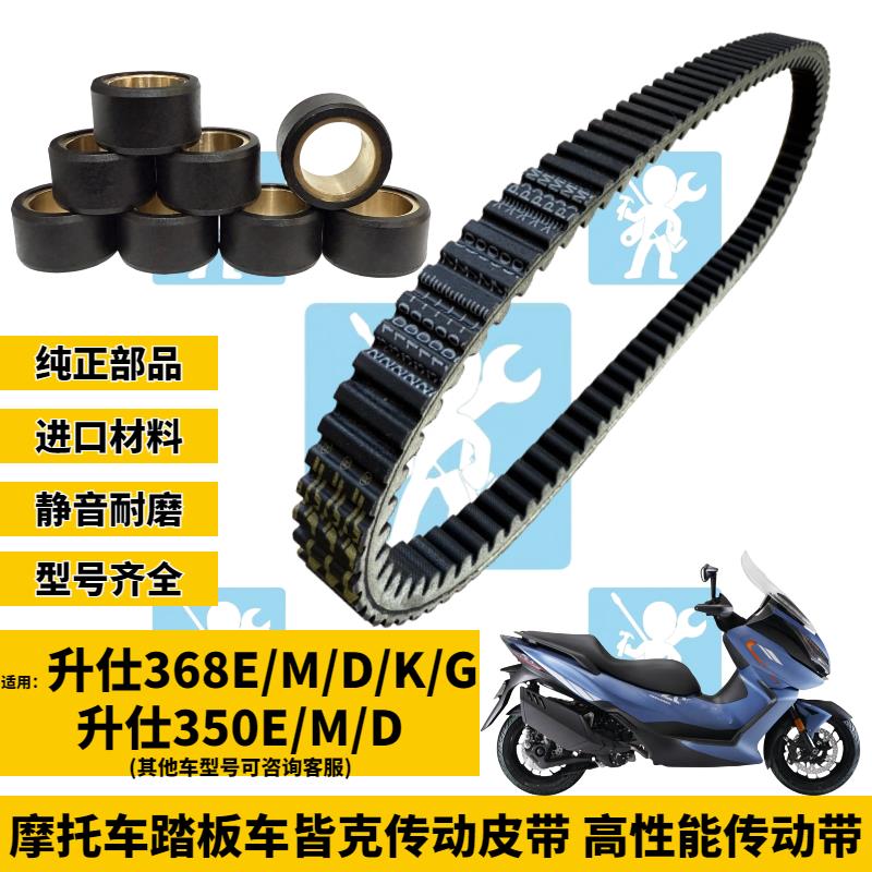 JKFF适用升仕368E/M/D/K/G 350E/M/D传动皮带普利珠 离合器改装件