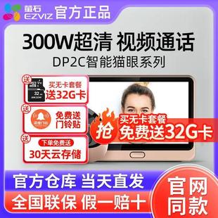 萤石DP2C智能电子猫眼监控摄像头家用可视对讲门铃入户高清门镜