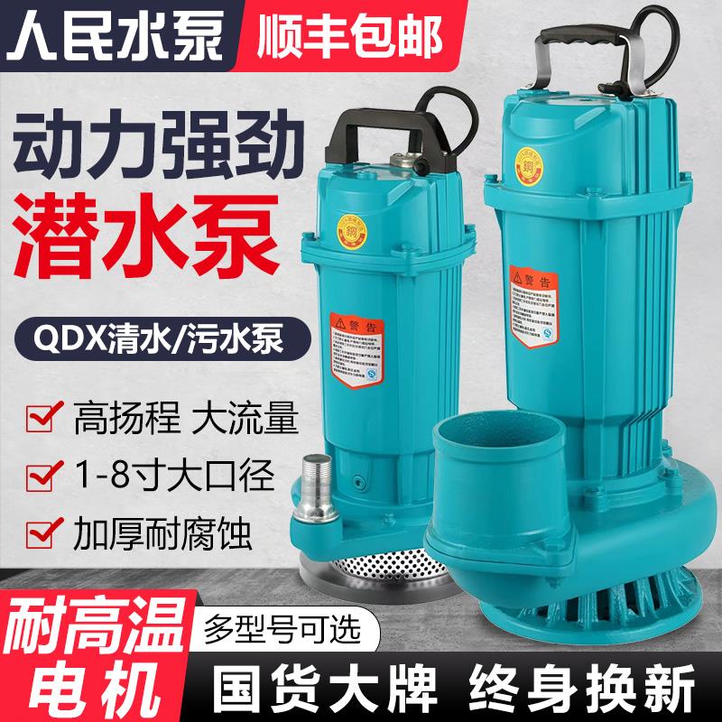 人民潜水泵220v农用灌溉大流量4 5 6寸上海抽水机高扬程380污水泵