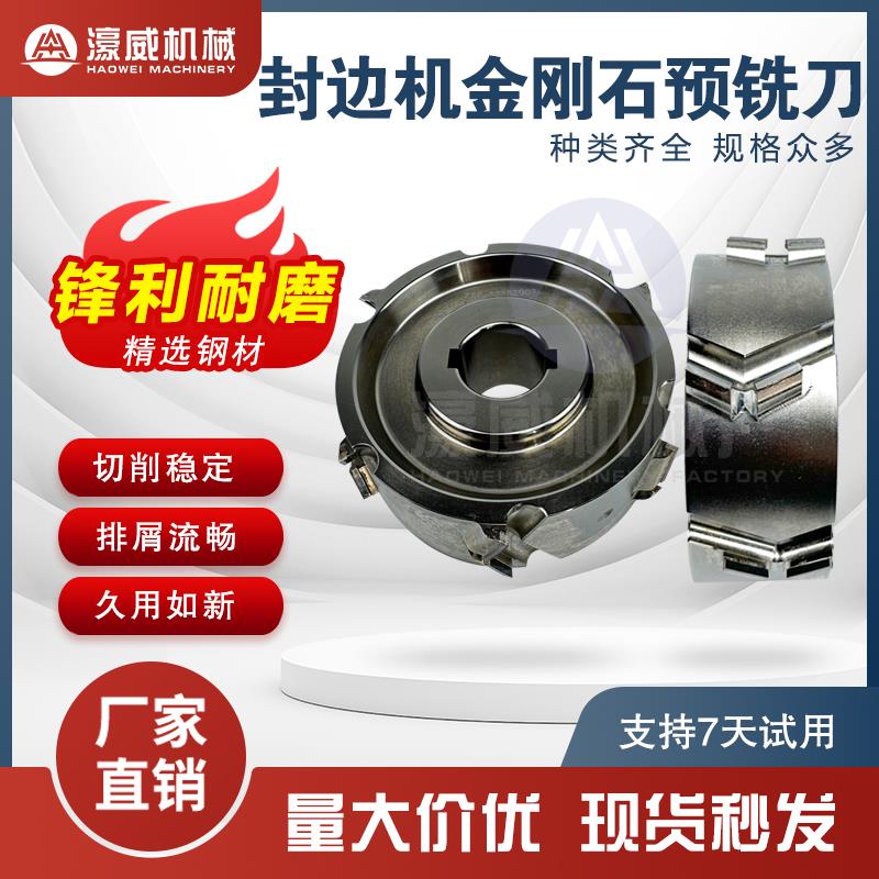 濠威金刚石预铣刀极东南兴豪迈豪德桦桦封边机通用型预铣刀