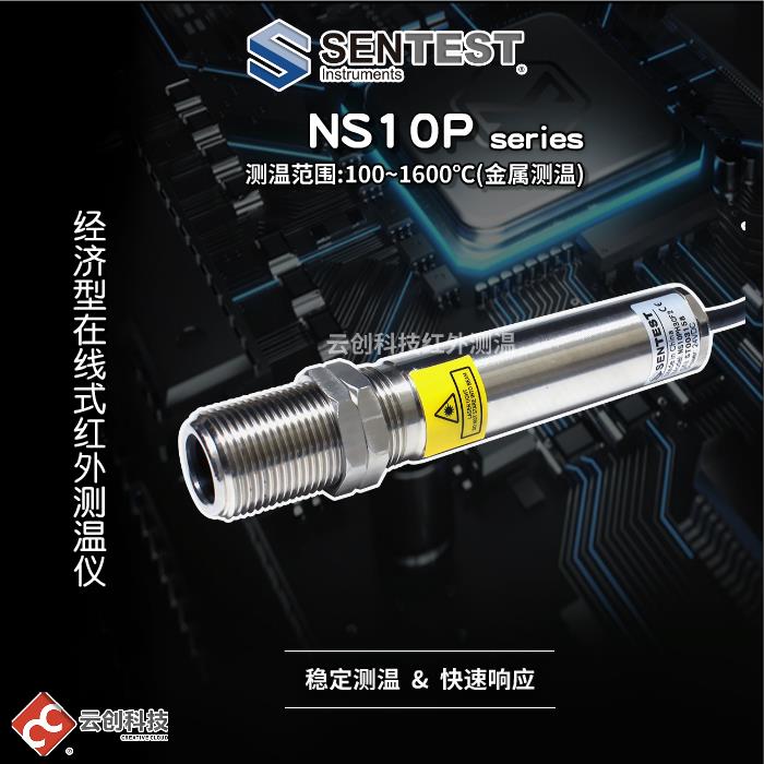 三特Sentest红外测温仪NS10P H1/H2/H3热处理测温/红外线/工业级