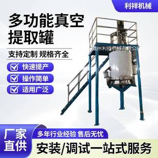 多功能真空提取罐不锈钢提取浓缩罐利祥小型中药提取浓缩机组