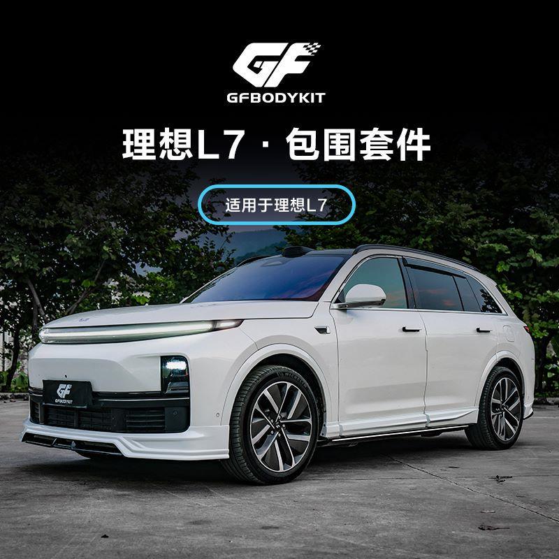 理想L7前后大小GF包围改装黑化武士前铲侧裙后唇汽车升级专用套件