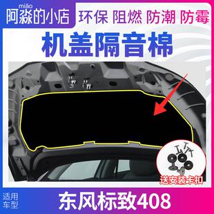 引擎盖隔音棉保温棉隔板 适配东风标致408机盖隔音棉发动机隔热棉