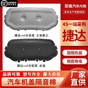 vs7 一汽大众机盖隔热棉宝来捷达vs5 va3发动机引擎盖汽车隔音棉