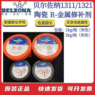 贝尔佐纳Belzona搪瓷反应釜修补剂 1321组 陶瓷 R金属修补剂1311
