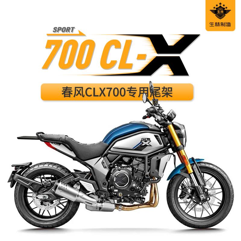 生林适用于摩托车春风CLX700专用尾架加粗后货架尾箱行李载物架