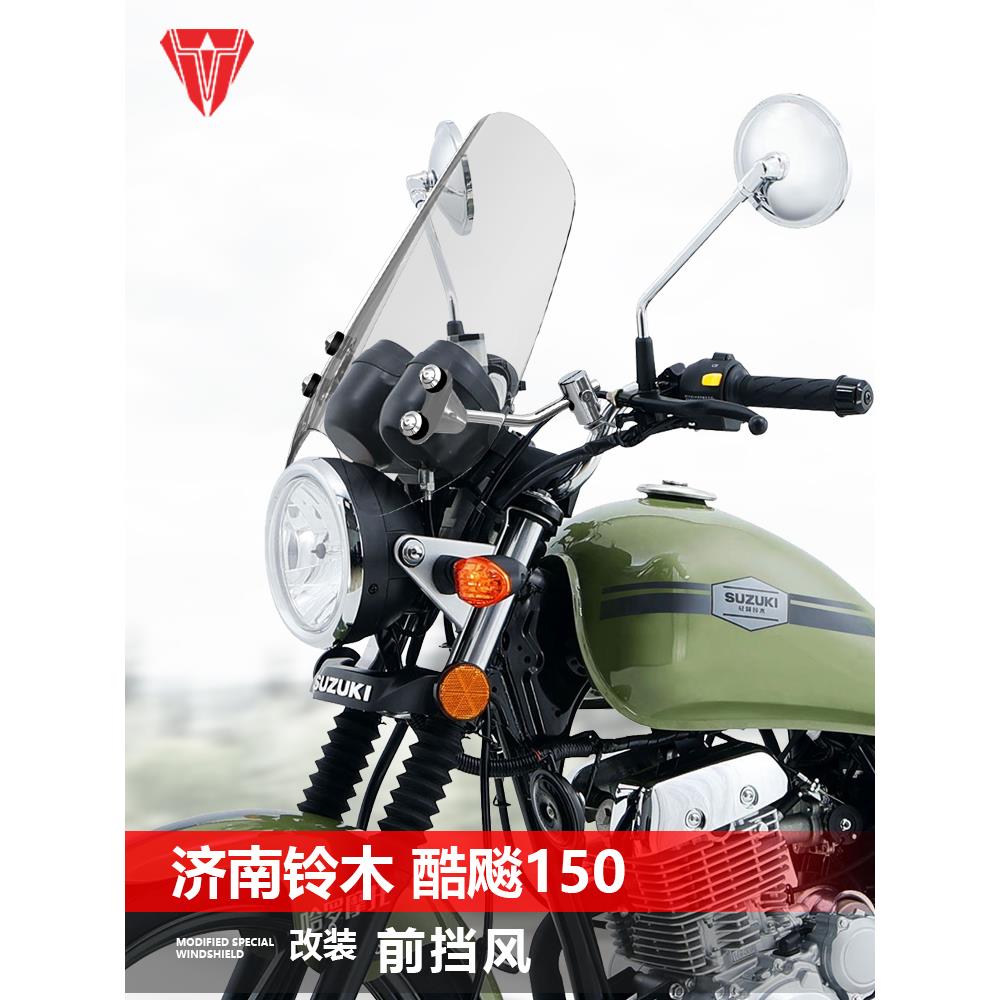 适用于摩托车济南铃木酷飚 悍道150前风挡玻璃改装复古挡风板配件