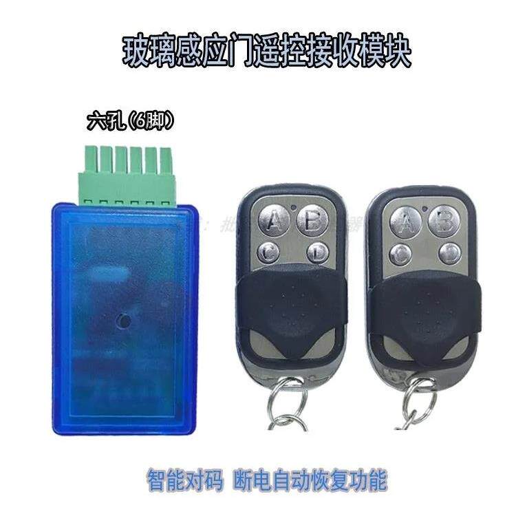 感应门遥控接收器玻璃移门6孔433无线开关通用六脚自动门遥控模块