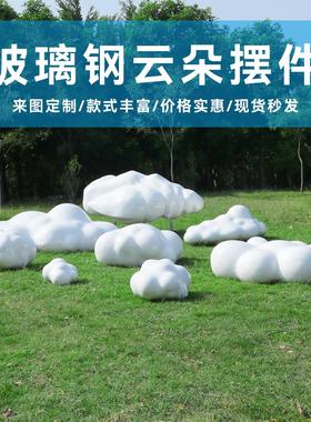 户外玻璃钢仿真云朵花园广场雕塑公园林景观售楼部草坪装饰品摆件