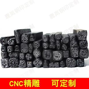 CNC精雕藏系拉姆钢印花錾子冲头打金银钢印钢字五金模具压印錾刻